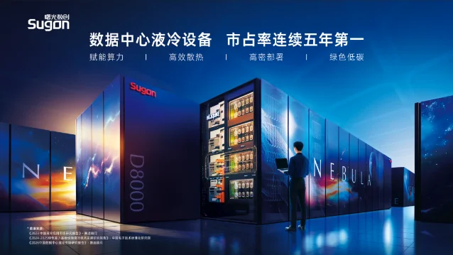 中科曙光液冷基础设施宣传图,画面展示液冷机柜与数据中心场景