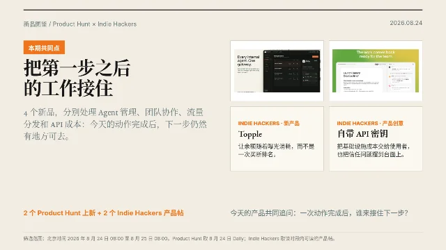 8月25日新品图鉴：把第一步之后的工作接住