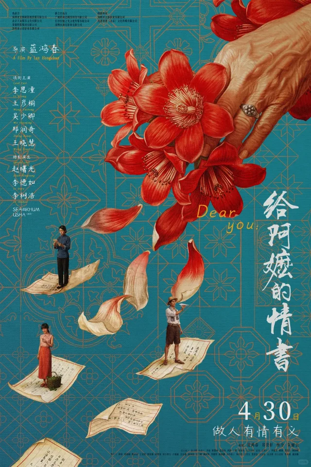 电影《给阿嬷的情书》官方海报,青蓝色背景,三人立于信纸花瓣上,宣传语"做人有情有义"