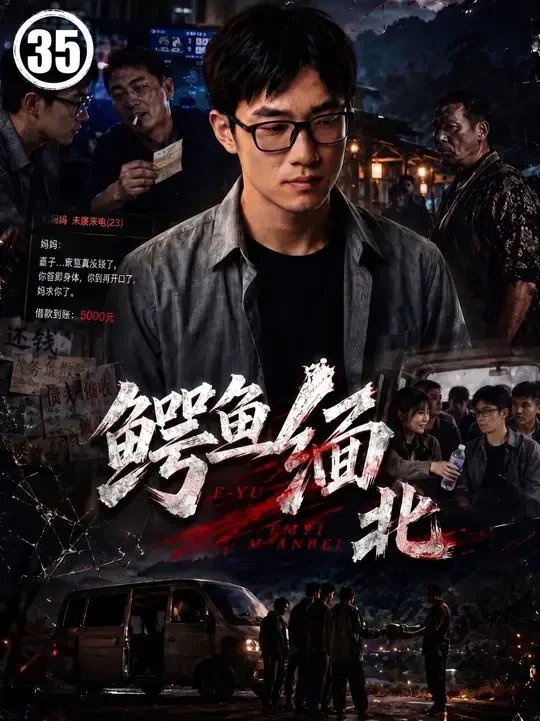 《鳄鱼缅北》第35集抖音封面,中心人物穿灰色外套,周围是室内对话、夜间街景和多人关系线索。