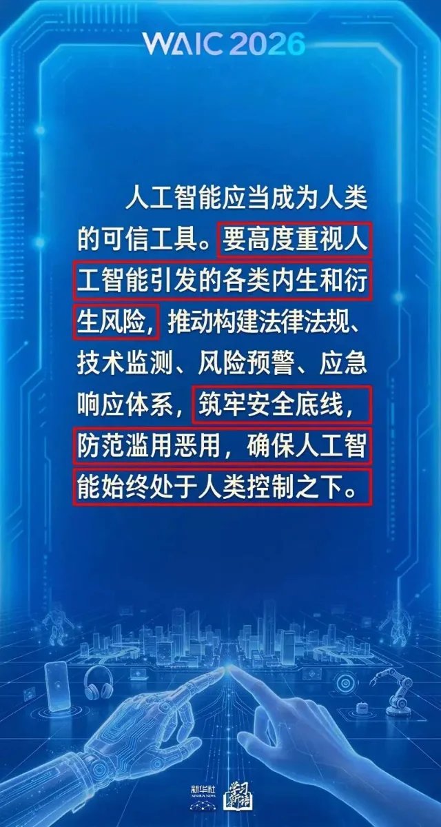 WAIC 2026 会场要点海报二