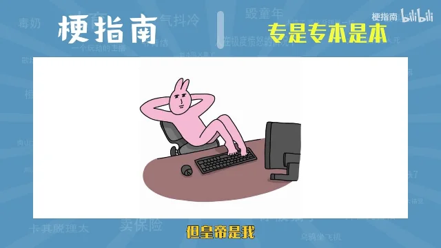 白框里一只粉色卡通兔把双脚搭上键盘、靠在椅背上,底部黄字写着「但皇帝是我」