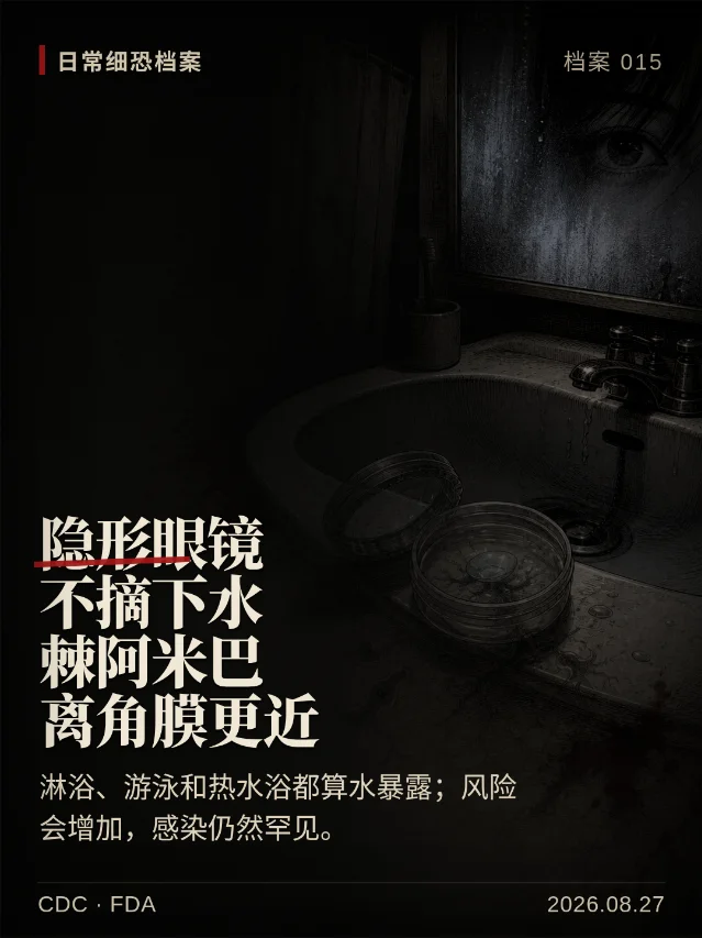 戴着隐形眼镜洗澡，水里的阿米巴离角膜更近