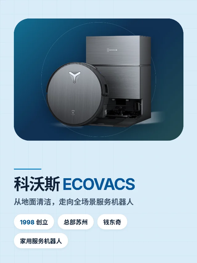 科沃斯：把清洁机器人带到更多海外场景
