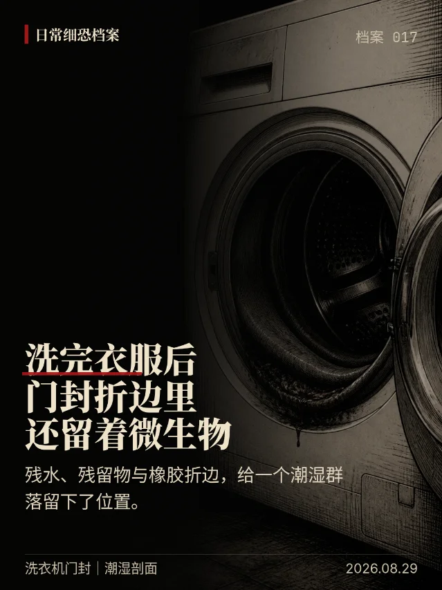 洗完衣服后，门封折边还留着微生物