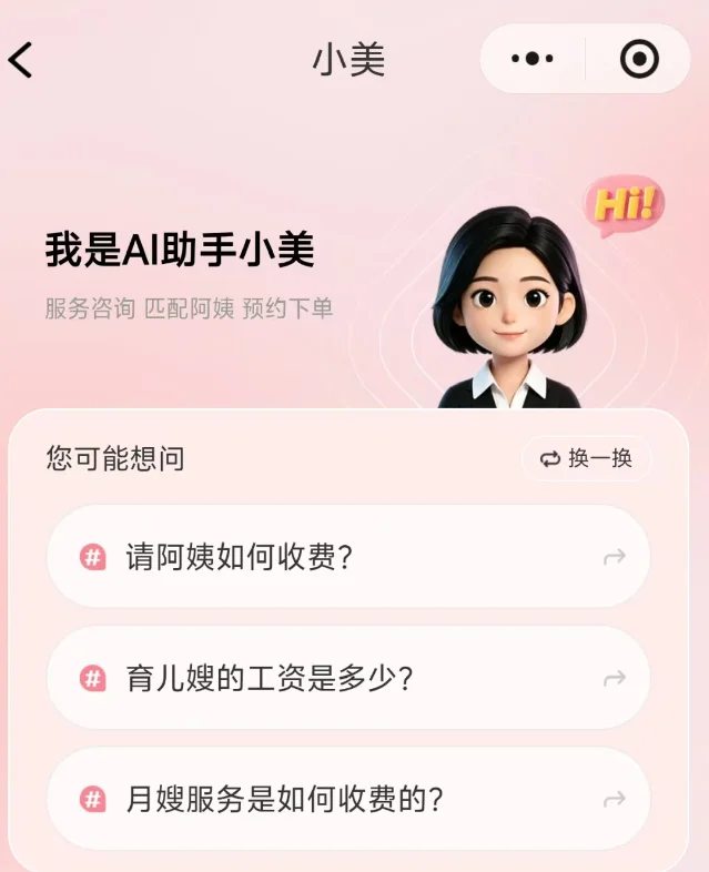 「我是AI助手小美」微信小程序界面