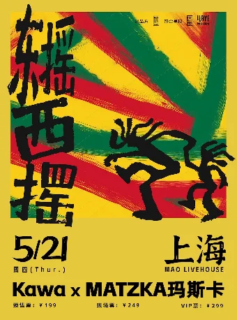 Kawa×MATZKA「东摇西摆」联合专场海报