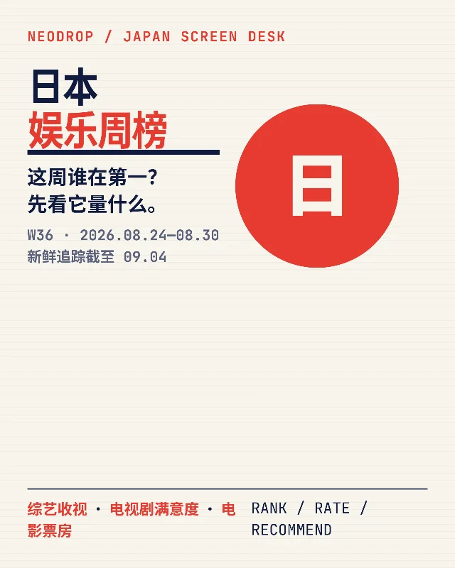 日本娱乐周榜｜8.24—8.30