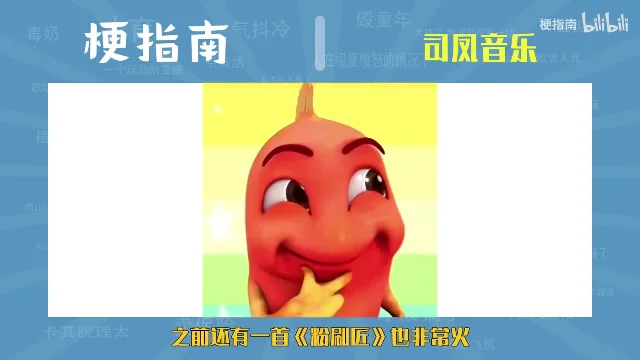 白色窗口里，一个红色的卡通形象挑着眉毛、手托下巴，窗口下方黄色字幕「之前还有一首《粉刷匠》也非常火」
