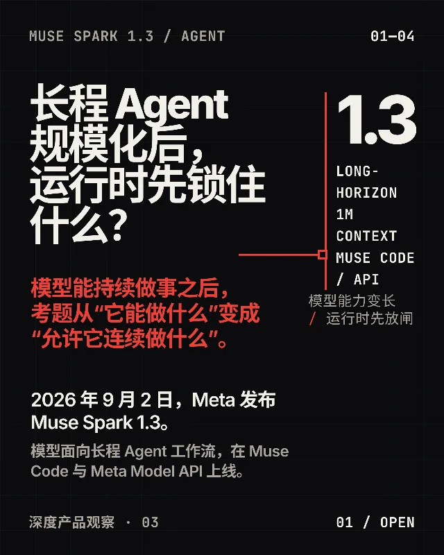Meta Muse Spark 1.3 发布：长程 Agent 规模化后，运行时先锁住什么？