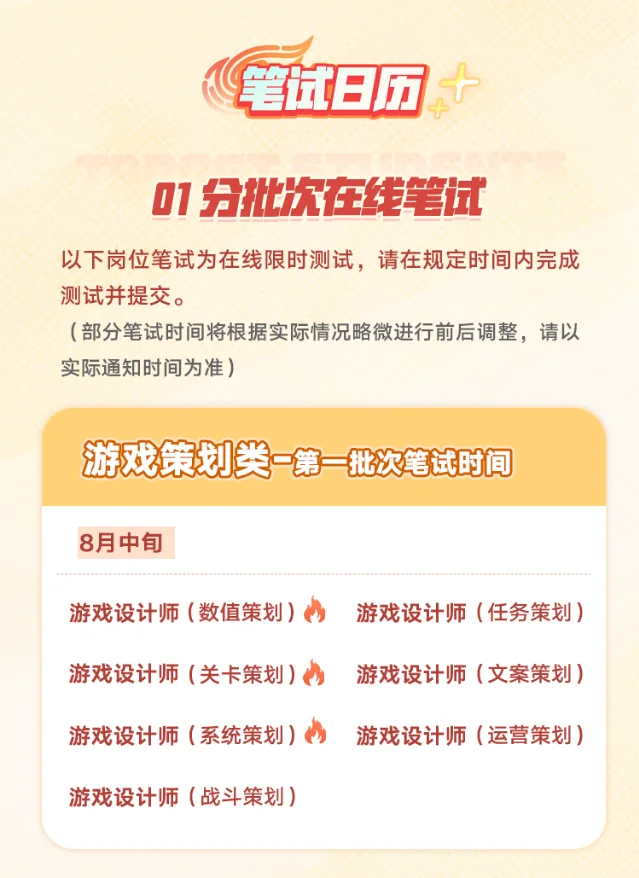 网易招聘官方笔试日历,列出游戏程序、游戏策划、技术、市场、项目管理、产品和人工智能等类别的第一批笔试时间