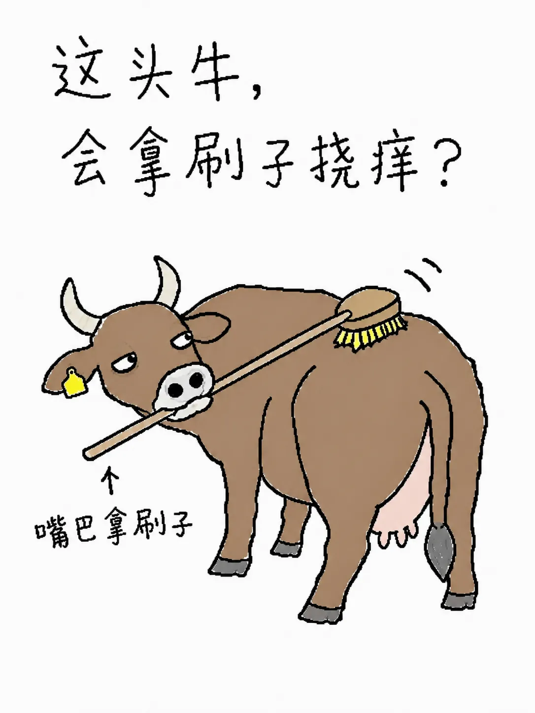 这头牛，会拿刷子挠痒？
