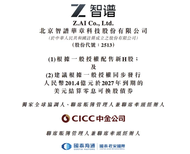智谱在港交所发布的配售新 H 股及发行可转债公告首页