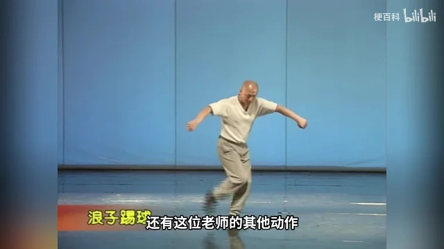 教学片里的「浪子踢球」，左下角标着动作名