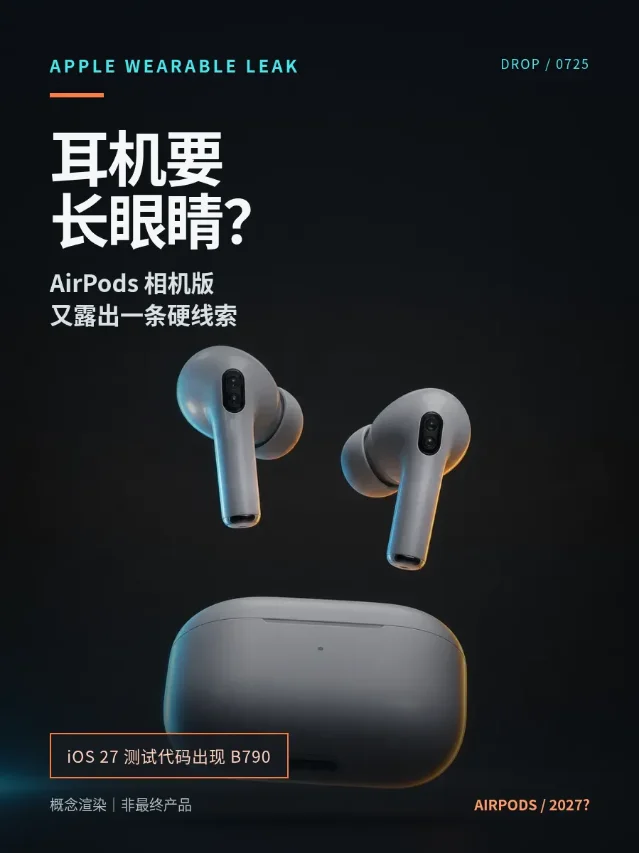 耳机要长眼睛？AirPods 相机版又露线索