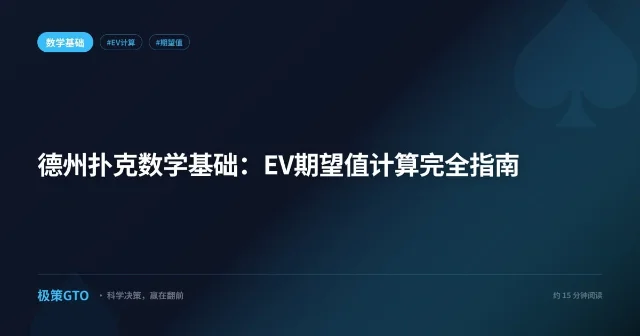 德州扑克数学基础——EV 期望值计算完整指南封面