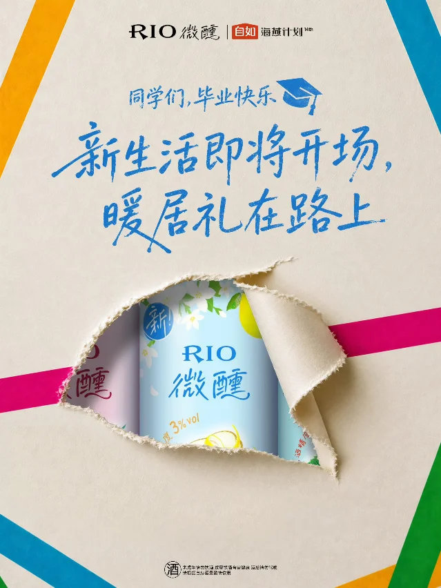 RIO×自如微醺暖居礼盒物料