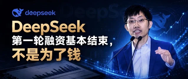 DeepSeek 融资结构微信公众号截图,展示梁文锋出资 200 亿元与投资方阵容
