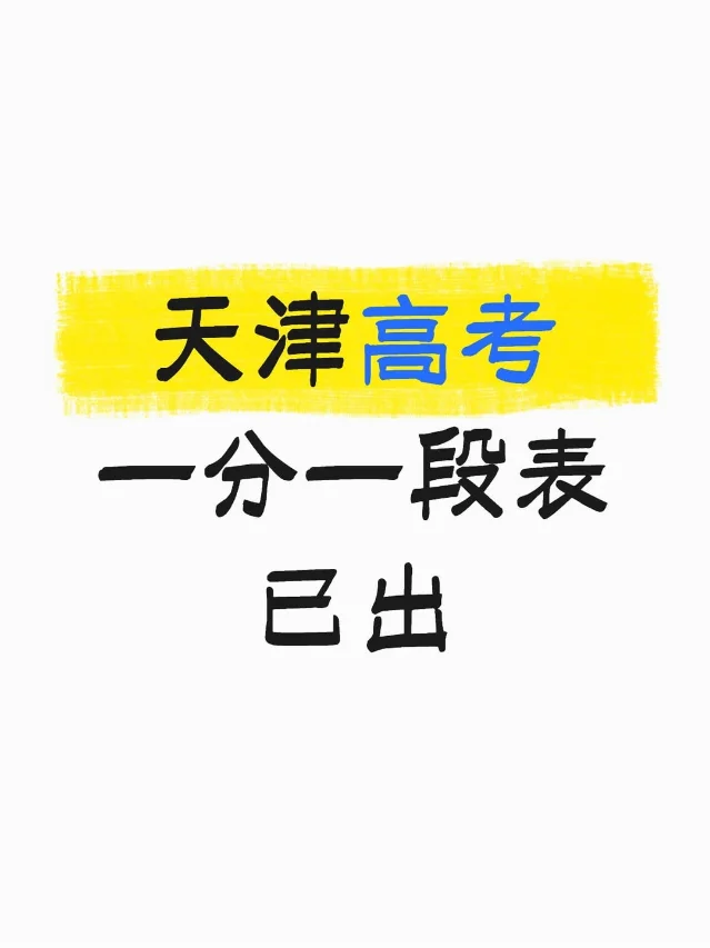 天津高考一分一段表相关笔记截图