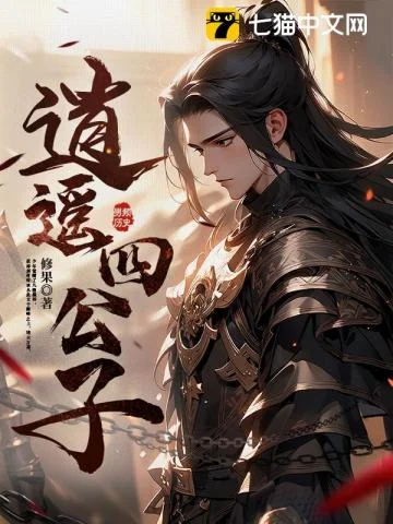 七猫大热榜第二逍遥四公子书封