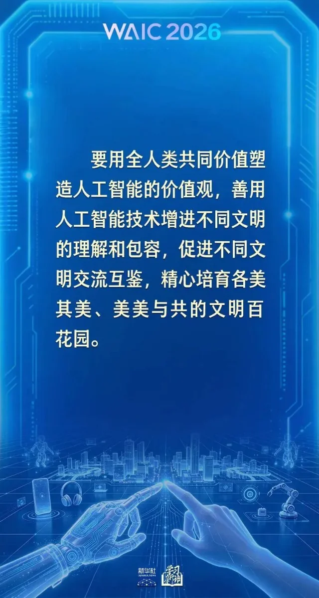 WAIC 2026 会场要点海报四