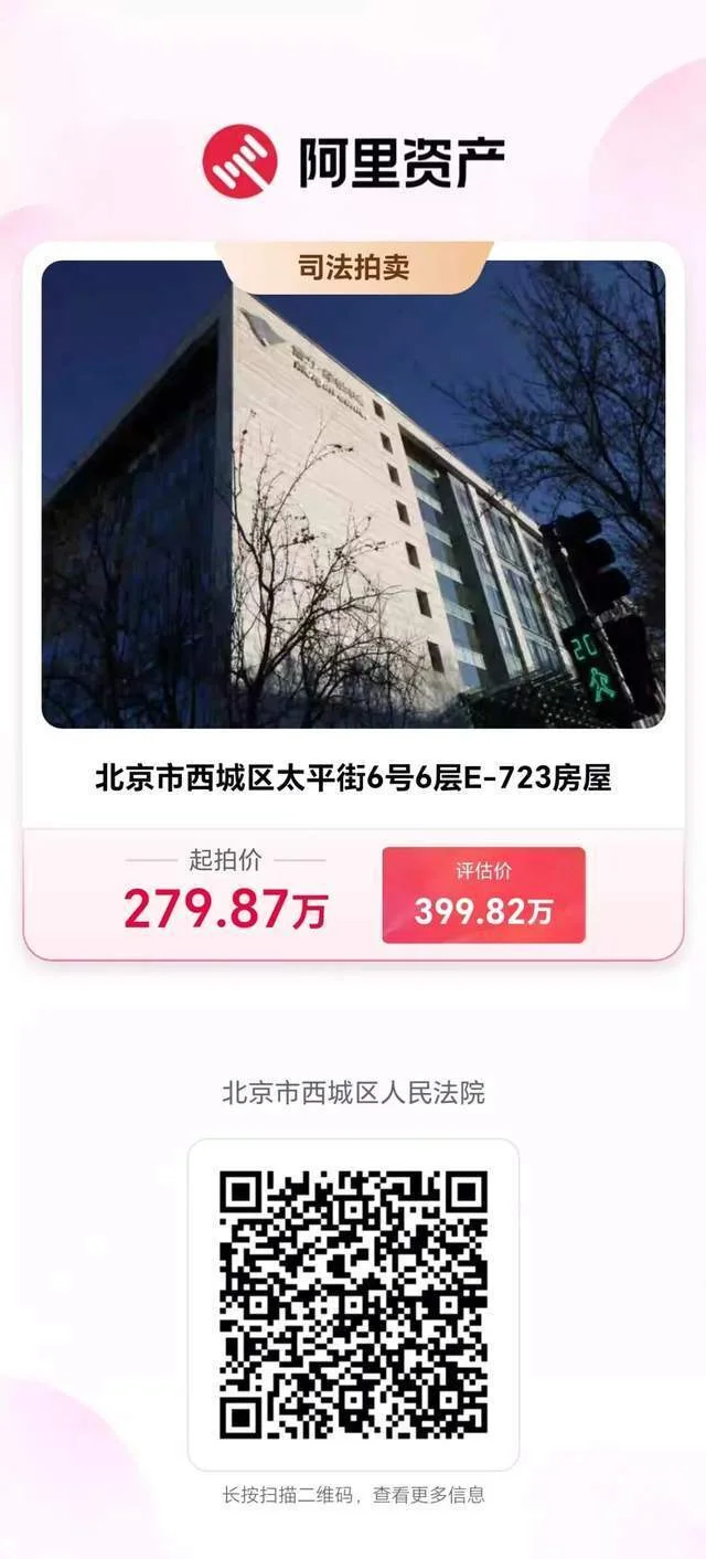 阿里资产司法拍卖平台截图,展示西城太平街 6 号 E-723 房源,起拍价 279.87 万、评估价 399.82 万,由北京西城区人民法院发布