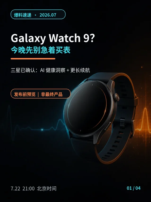 Galaxy Watch 9？今晚先别急着买表