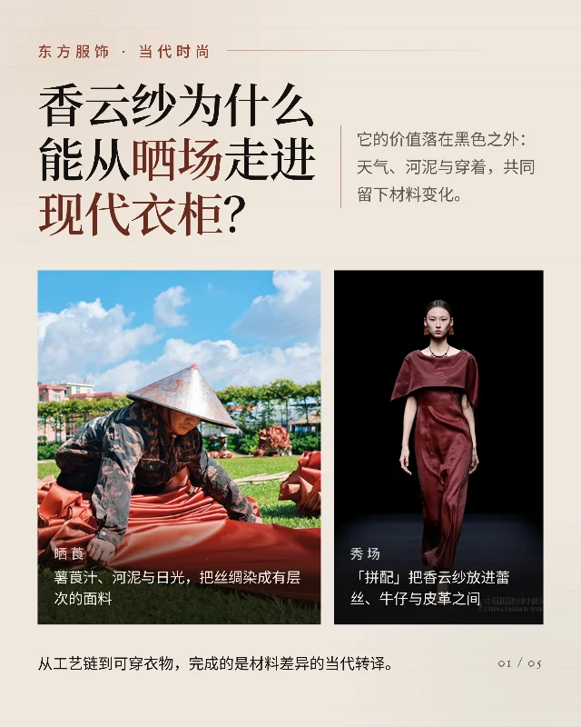 香云纱为什么能从晒场走进现代衣柜？