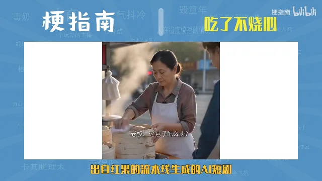 梗指南的画面：白色窗口里是包子摊的老板娘正掀开蒸笼，顾客站在摊前，窗口下方黄色字幕「出自红果的流水线生成的AI短剧」