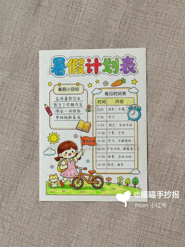 暑假计划表样例