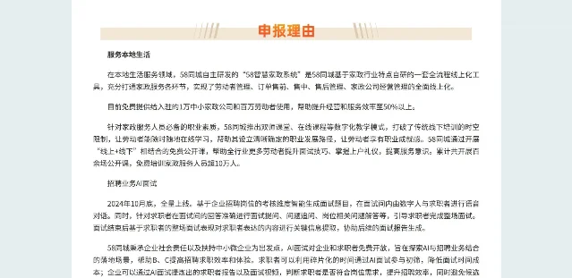 58同城在人民网案例展示页中的企业/案例简介与「招聘业务AI面试」段落