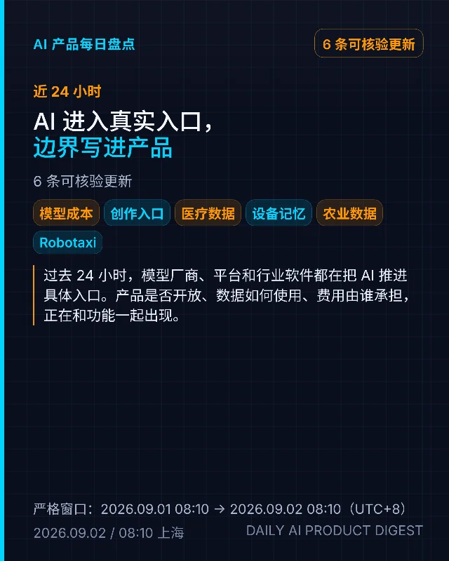 AI 产品每日盘点｜2026.09.02｜AI 进入真实入口，边界写进产品