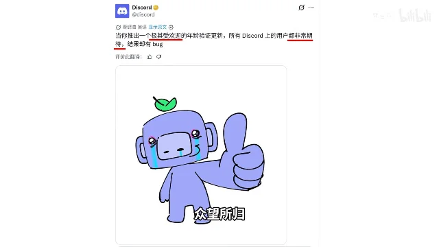 Discord 官方推文的截图,中文翻译写着「当你推出一个极其受欢迎年龄验证更新,所有 Discord 上的用户都非常期待,结果却有 bug」,配图是一边流泪一边竖大拇指的 Wumpus