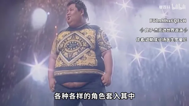 一位体型敦实的男歌手穿金色花纹 T 恤站在舞台上唱,画面右上角标着 BV1nMhx6QEvH、作品名《⚡良子·杰克逊世界巡演⚡》和作者「迦勒底驻场医生罗曼尼」