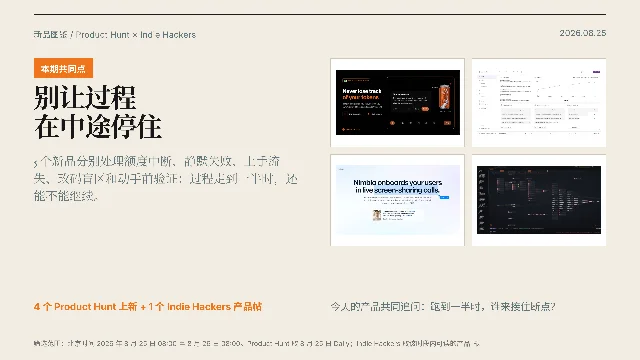8月26日新品图鉴：别让过程在中途停住