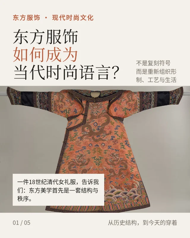 东方服饰，如何成为当代时尚语言？
