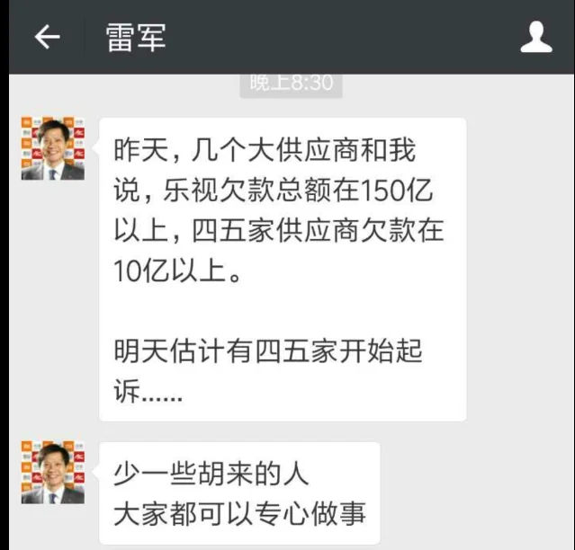 据节目引用而转述的雷军聊天截图:对话中称乐视欠款总额在 150 亿元以上、四五家供应商欠款在 10 亿元以上,并出现「少一些胡来的人,大家都可以专心做事」。截图在 2016 年 11 月 7 日前后被媒体大量转载,把乐视从「资金紧张」推向「信任危机」——乐视与小米此前已在电视、手机、生态链多条线上互撕。图片来源:《半拿铁》No.220 官方节目页