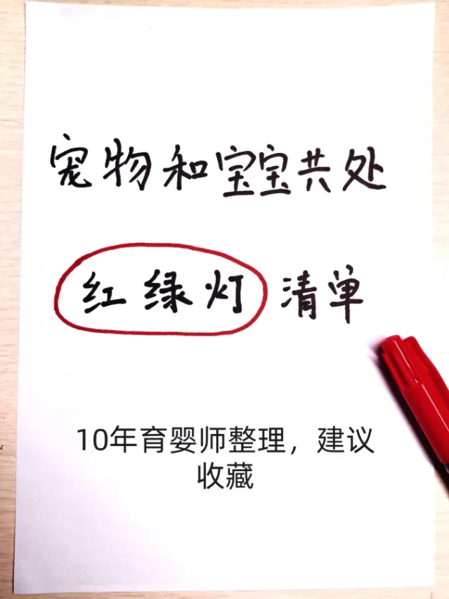 宠物和宝宝共处红绿灯清单