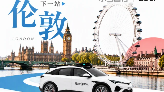 Pony.ai 提供给媒体的伦敦计划配图(中文版)