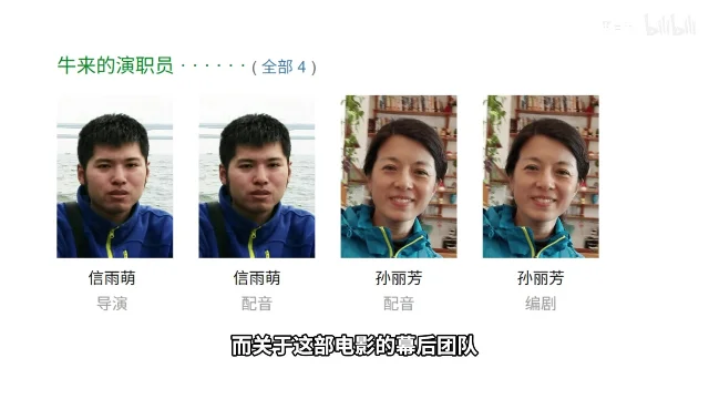 视频展示的「牛来」演职员页面