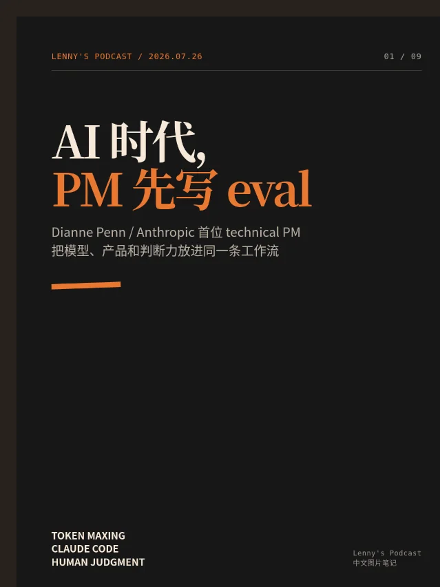 AI 时代，PM 先写 eval｜Dianne Penn