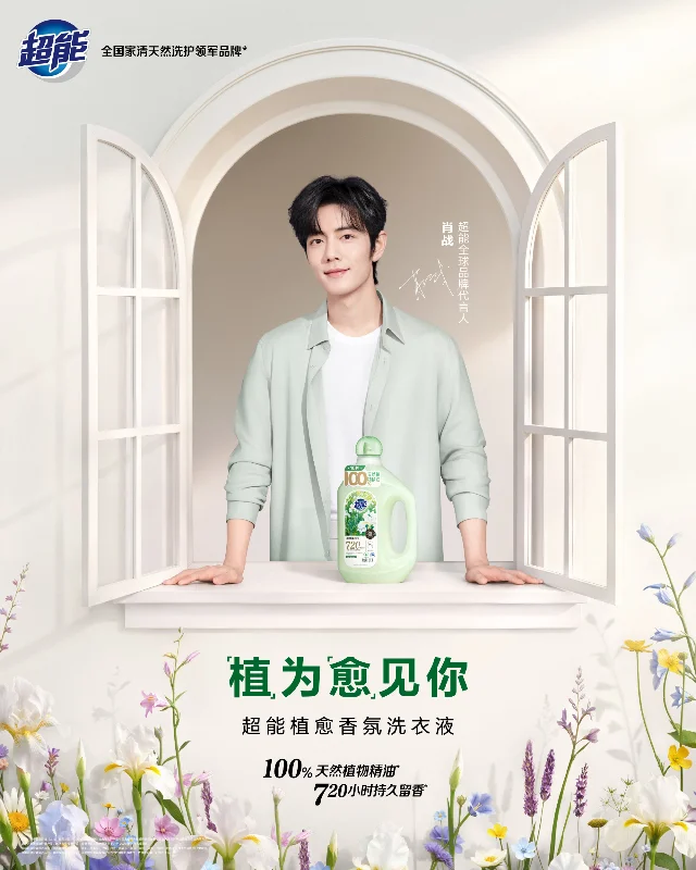 超能 x 肖战代言视觉