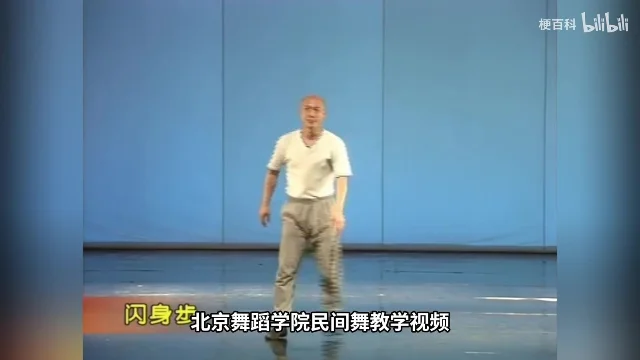 蓝色幕布前的教学片画面，左下角标着「闪身步」，画面下方压着「北京舞蹈学院民间舞教学视频」