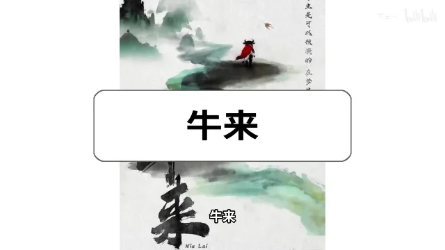视频开头出现水墨风格的「牛来」片名