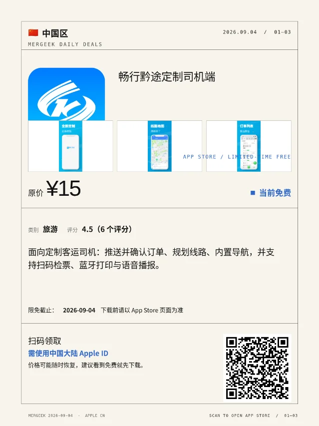 9月4日｜中国区 3 款限免 App