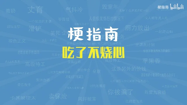 蓝色背景上的梗指南片头卡，白色「梗指南」和黄色「吃了不烧心」两行大字，背后铺满各种网络梗的浅色小字