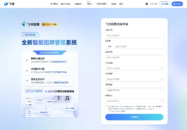 飞书招聘试用申请页