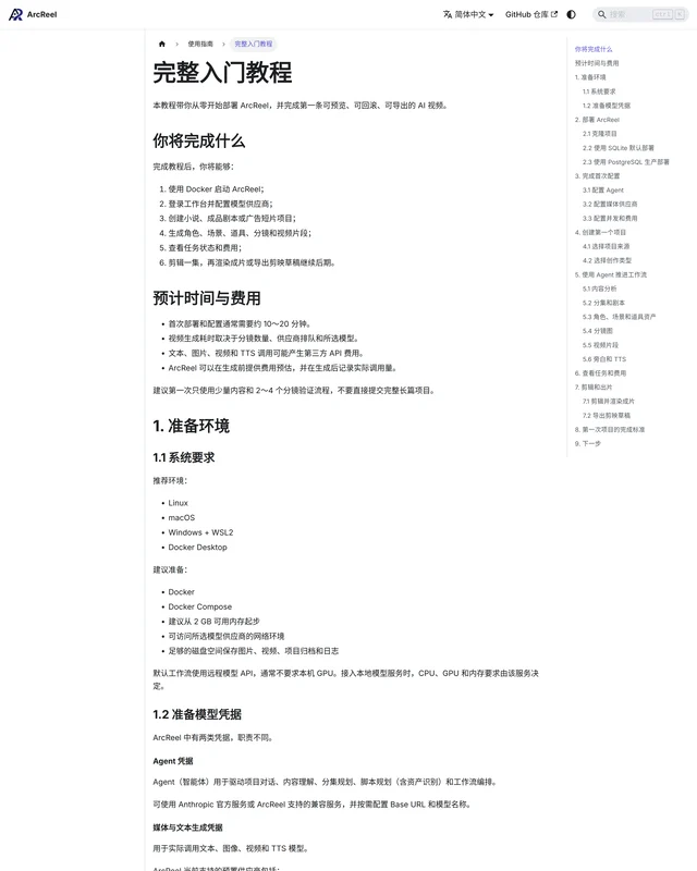 ArcReel 官方入门教程页