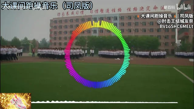 中学操场上，成排穿校服的学生在跑操，画面正中套着一个彩色环形频谱，左上角打着「大课间跑操音乐（司凤版）」，右上角标着 UP 主与作品号