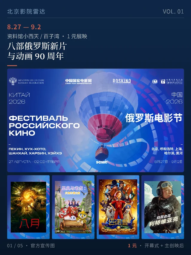 八部俄罗斯新片与动画90周年，资料馆1元看｜8.27—9.2